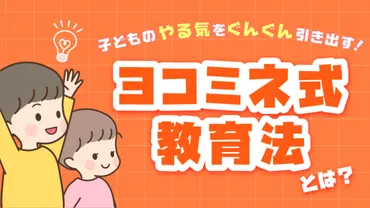 ヨコミネ式教育法」とは？ 特徴やメリット・デメリットを紹介 