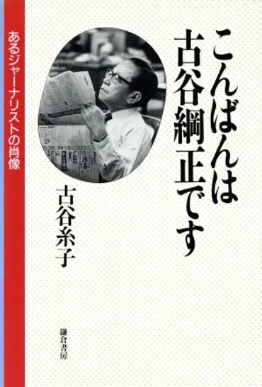 こんばんは古谷綱正ですあるジャーナリストの肖像中古本・書籍