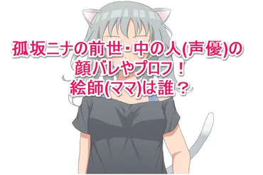 孤坂ニナの前世・中の人声優の顔バレやプロフ!絵師ママは誰?