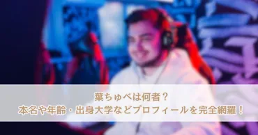 葉ちゅべは何者?本名や年齢・出身大学などプロフィールを完全網羅!