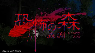 よりサバイバルホラーゲーム『恐怖の森森淵』が⽊よりにて配信スタート!東京ゲームショウにも登場!
