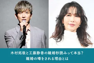 木村拓哉さんと工藤静香さんの離婚ってホント？真相とは!?