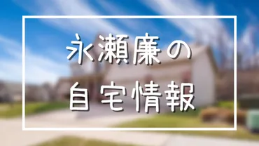 永瀬廉の自宅住所は表参道マンションか？目撃情報や行きつけのお店をチェック 