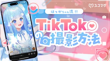 VTuberはどうやってTikTokの動画を撮影している?OBSの設定・Shoostの活用の仕方をVTuberのはっかちゃんに聞いてみた!