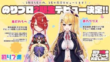 犬山たまき率いる「のりプロ」設立1周年を記念した生配信を実施 二期生2名の先行デビューなどを発表