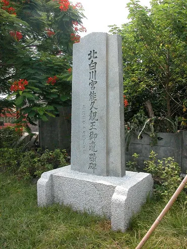 彰化永靖北白川宮能久親王御遺蹟碑