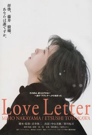第9回 岩井俊二監督劇場長編映画第1作『Love Letter』で、中山美穂は多数の女優賞に輝いた