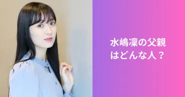 水嶋凜の父親はどんな人？母親の斉藤由貴にそっくりで兄弟も美男美女？ 