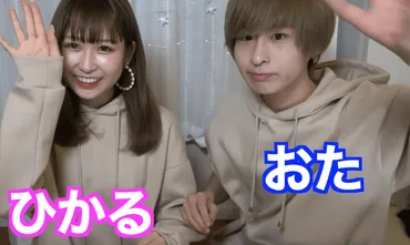 おたひかチャンネルってどんなカップル?おたくん・ひかるの出会いやプロフィールなど解説!