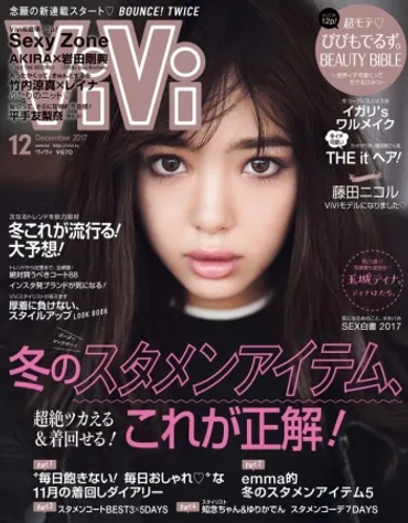 ViVi12月号】藤田ニコルが、ViVi専属モデルに新加入＆初登場で表紙に！ さらにTWICE日本初の雑誌連載開始!! 