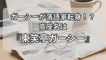 ガーシーが落語家転身！？高座名は『東笑亭ガーシー』 