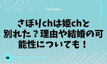 さぼりは姫と別れた?理由や結婚の可能性についても