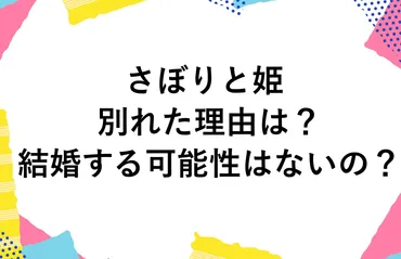 さぼりと姫が別れた理由は?結婚する可能性はないの?