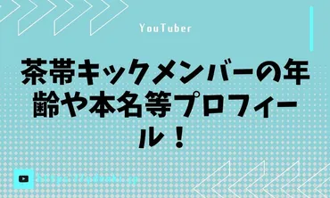 茶帯キックメンバーの年齢や本名等プロフィール!