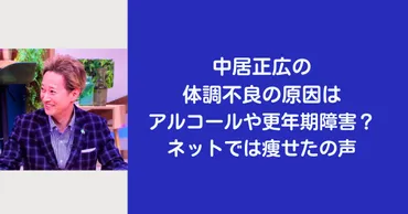 中居正広の体調不良の原因はアルコールや更年期障害？ネットでは「痩せた」