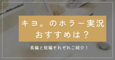 キヨ。のホラー実況おすすめ14選!長編と短編それぞれご紹介!