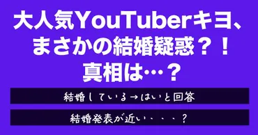 大人気YouTuberキヨ、まさかの結婚疑惑?!真相は…?