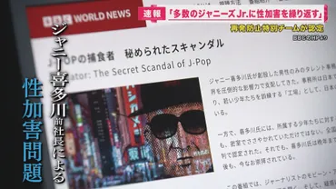 ジャニー喜多川前社長による性加害 「思春期少年に対し、頻繁かつ常習的に繰り返していた」と認定  外部専門家チームの踏み込んだ内容にジャーナリストも被害者も驚き 「藤島ジュリー景子社長は辞任すべき」との指摘も 