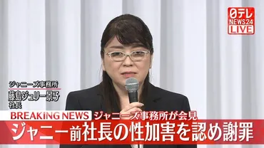 ジュリー社長 性加害があったと認め、謝罪「ジャニー喜多川に性加害はあったと認識」（日テレNEWS） 