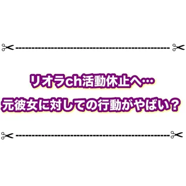 リオラが炎上し活動休止へ…元カノに対する行いがやばいと話題に