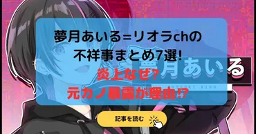 夢月あいるリオラの不祥事何した選炎上なぜ元カノ暴露が理由⁉︎