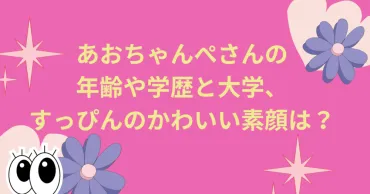 あおちゃんぺさんの年齢や学歴と大学、すっぴんのかわいい素顔は?