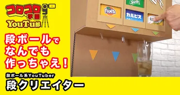 コロコロ学園部】段ボール工作を極めし人物「段クリエイター」