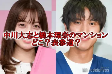 中川大志と橋本環奈のマンションどこ？表参道？ラトゥール代官山で同棲？