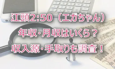 江頭2:50(エガちゃん)の年収・月収は?収入源・手取りも調査!
