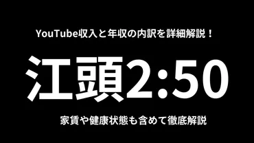 江頭2:50のYouTube収入と年収の内訳を詳細解説!家賃や健康状態も含めて徹底解説