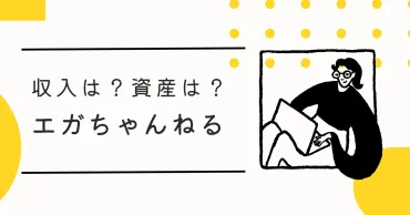 エガちゃんねるの年収は1億円超え?驚きの収入源と内訳を大公開!