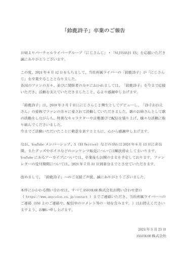 鈴鹿詩子さん、月日付でにじさんじを卒業。アーカイブは卒業後も公開予定