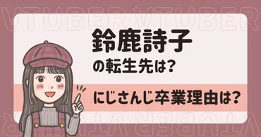 鈴鹿詩子の転生先は塚本のべる!にじさんじ卒業の本当の理由は?