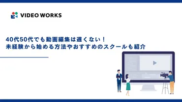 代や代でも動画編集は遅くない!未経験から始める方法やおすすめのスクールも紹介