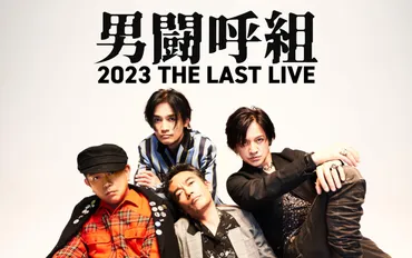 男闘呼組 30年振り再始動から、いよいよ、結成35周年LAST LIVEへ 