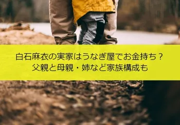 白石麻衣の実家はうなぎ屋でお金持ち？父親と母親・姉など家族構成も