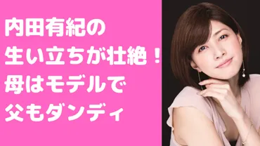 内田有紀の波乱万丈な人生！女優として30周年を迎えた今、彼女の素顔に迫る？内田有紀の生い立ちとは！？