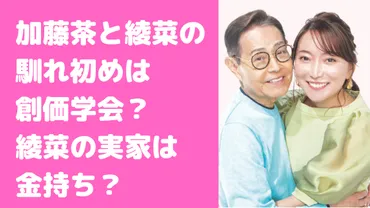 加藤茶と綾菜の信仰は創価学会で金持ちと結婚する会員だった？子作りや歳の差、実家についても 