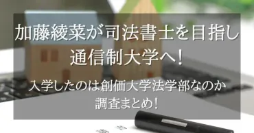 加藤綾菜が司法書士を目指し通信制大学へ！入学したのは創価大学法学部なのか調査まとめ！ 