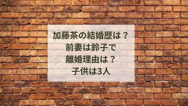 加藤茶の結婚歴は？前妻（元嫁）は鈴子で離婚理由は？子供は3人 