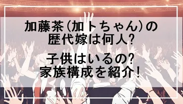 加藤茶(加トちゃん)の歴代嫁は何人?子供はいるの?家族構成を紹介! 