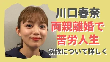 川口春奈の母はスナック経営で父は他界！両親離婚で苦労人生だった噂の真相 