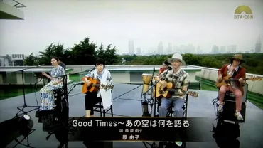 うたコン 原由子「Good Times～あの空は何を語る」 : 速報☆MUSIC