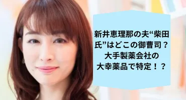 新井恵理那の夫゛柴田氏゛はどこの御曹司？製薬会社の大幸薬品で特定！？