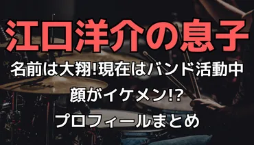 写真】江口洋介の息子の名前は大翔で現在はバンド活動中!プロフィールまとめ 