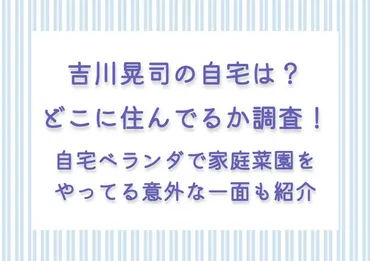 吉川晃司の自宅は？どこに住んでるか調査！自宅ベランダで家庭菜園をやってる意外な一面も紹介 