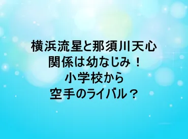 横浜流星と那須川天心の関係は幼なじみ！小学校から空手のライバル？