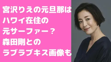 宮沢りえの元旦那は中津ひろゆきで現在は森田剛！馴れ初めや離婚理由、子供や宮澤姓についても 