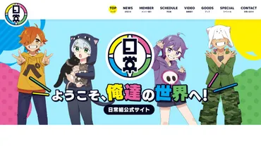 日常組(にちじょうぐみ) とは