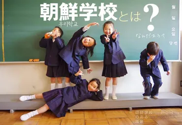 朝鮮学校とは? – 朝鮮学校のある風景